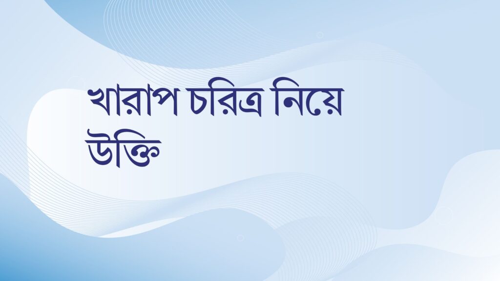 খারাপ চরিত্র নিয়ে উক্তি