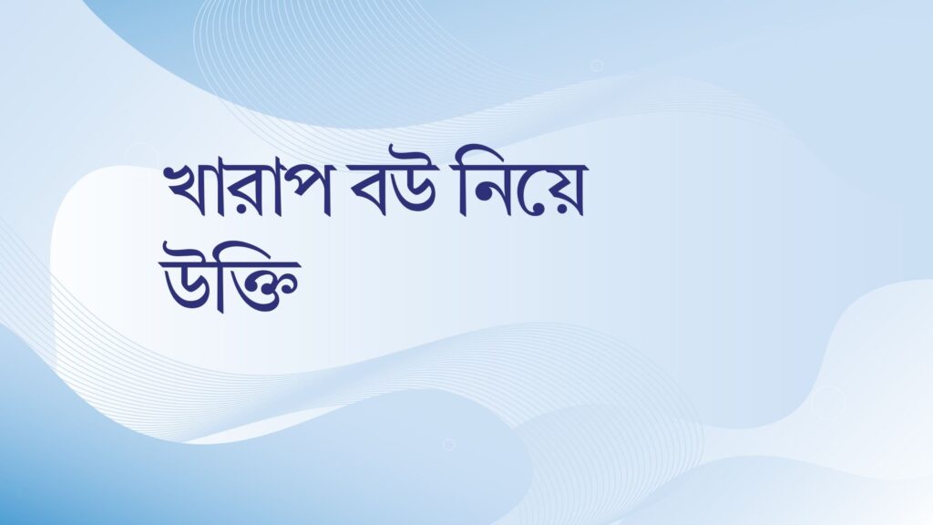 খারাপ বউ নিয়ে উক্তি – বাছাইকৃত সেরা উক্তি ক্যাপশন খারাপ বউ নিয়ে উক্তি