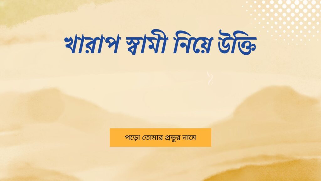 খারাপ স্বামী নিয়ে উক্তি