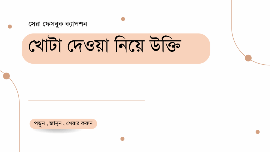 খোটা দেওয়া নিয়ে উক্তি