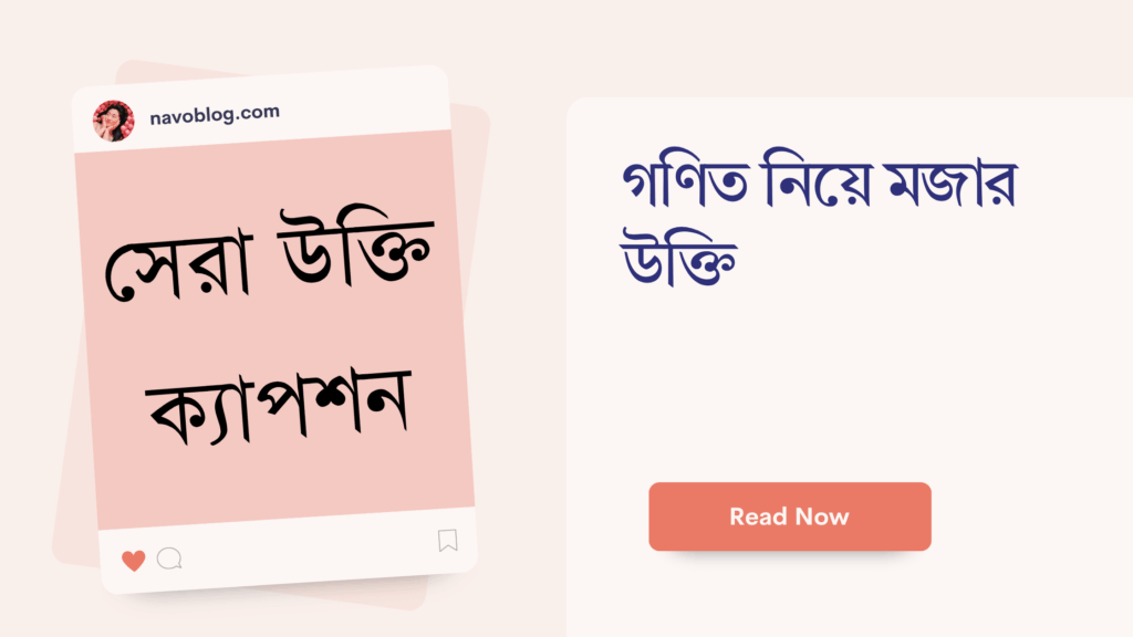 গণিত নিয়ে মজার উক্তি
