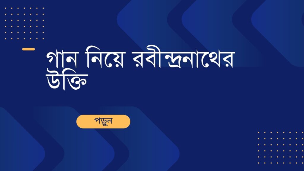 গান নিয়ে রবীন্দ্রনাথের উক্তি