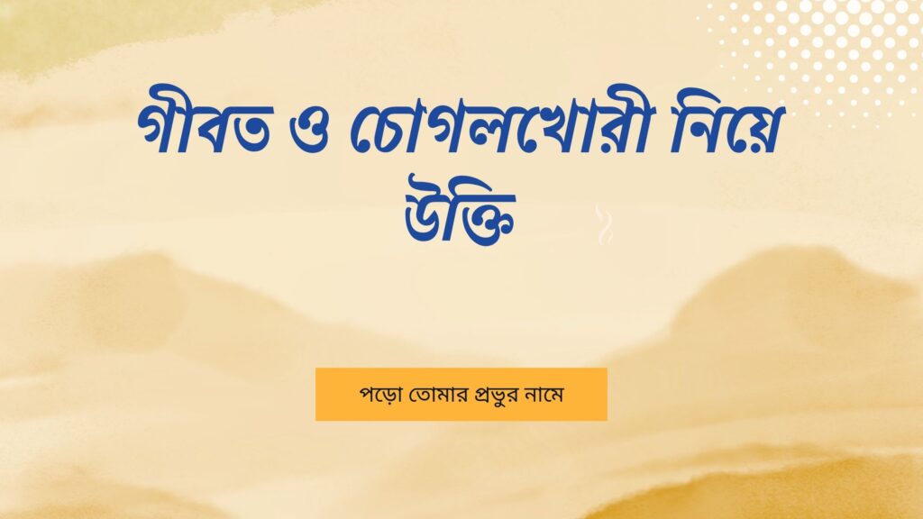 গীবত ও চোগলখোরী নিয়ে উক্তি