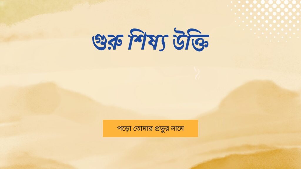 গুরু শিষ্য উক্তি