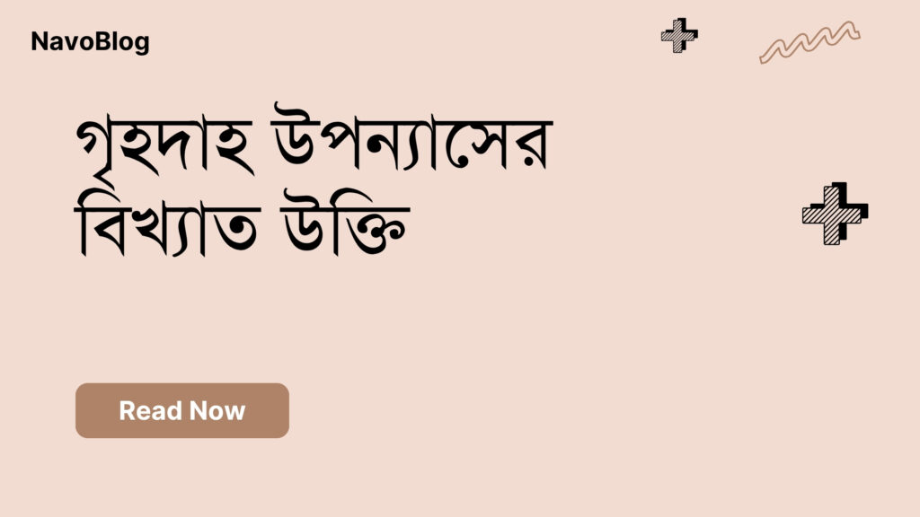 গৃহদাহ উপন্যাসের বিখ্যাত উক্তি
