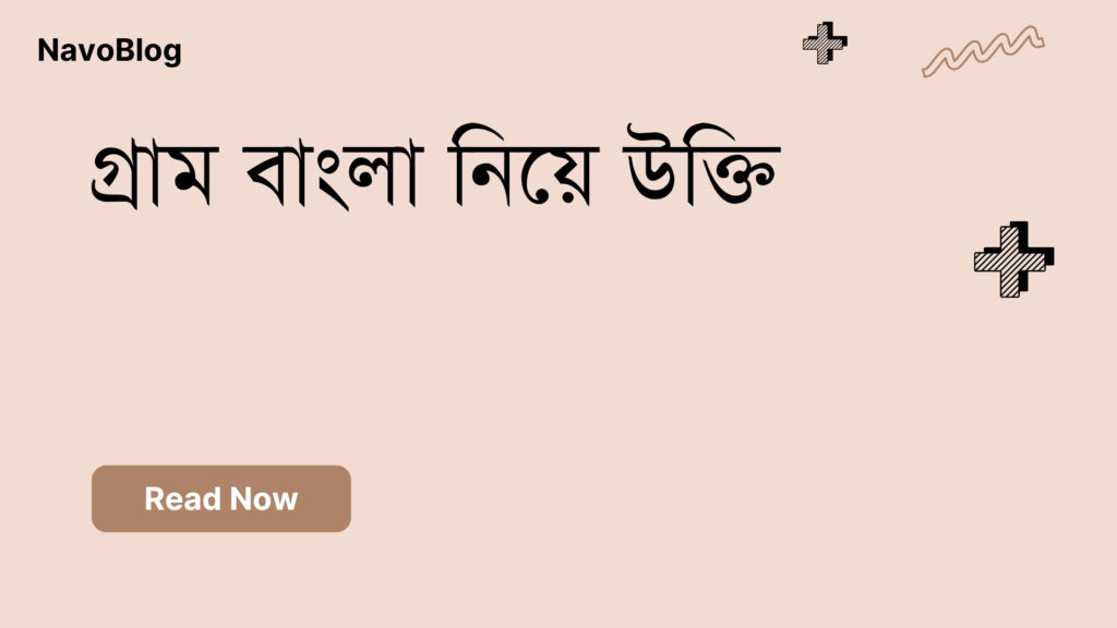 গ্রাম বাংলা নিয়ে উক্তি