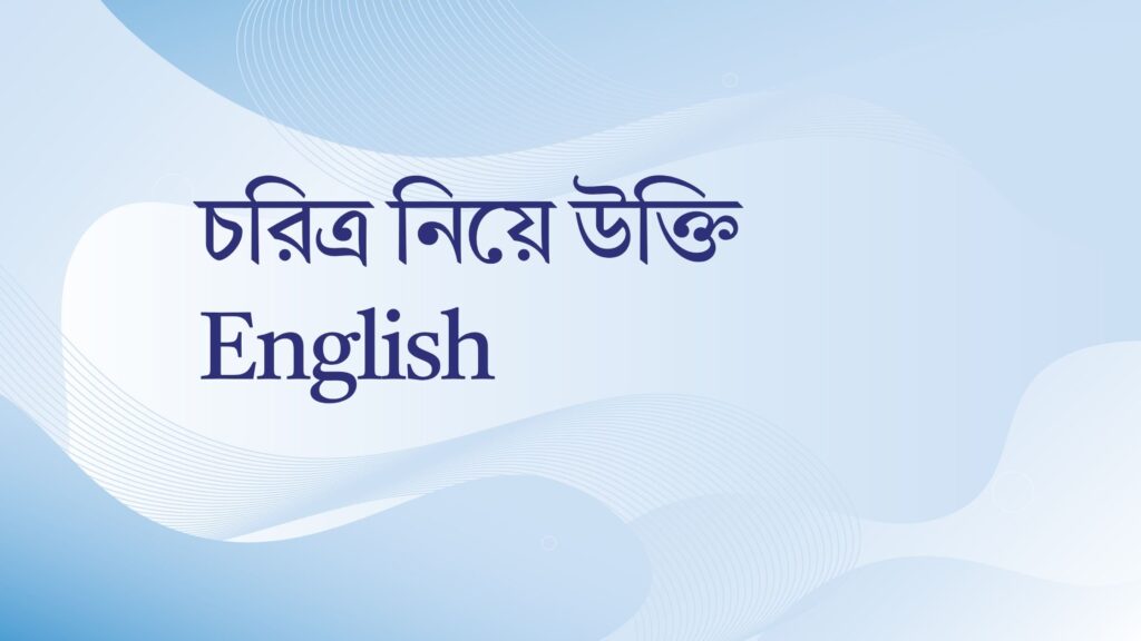 চরিত্র নিয়ে উক্তি English