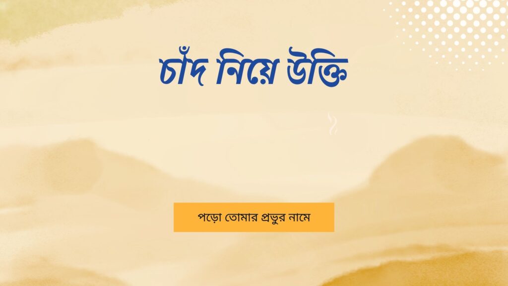 চাঁদ নিয়ে উক্তি
