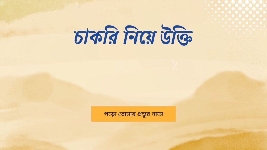 চাকরি নিয়ে উক্তি
