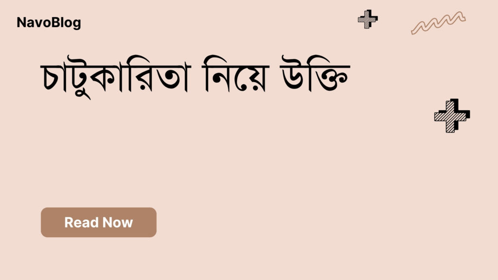 চাটুকারিতা নিয়ে উক্তি