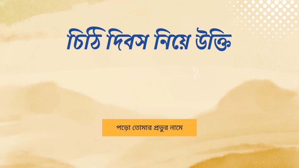 চিঠি দিবস নিয়ে উক্তি