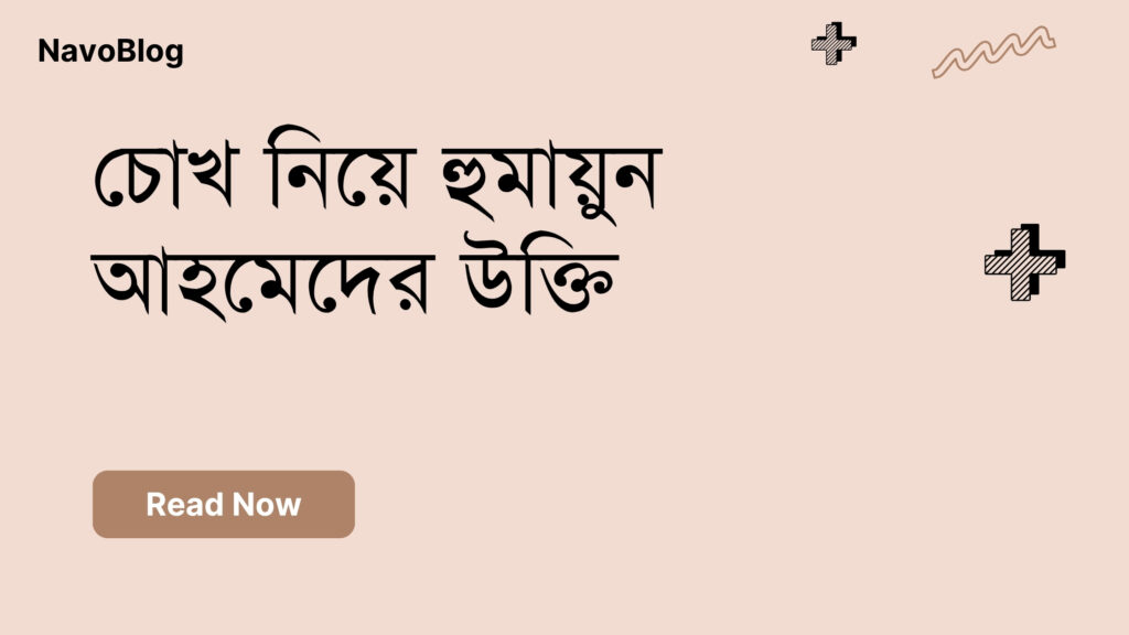 চোখ নিয়ে হুমায়ুন আহমেদের উক্তি