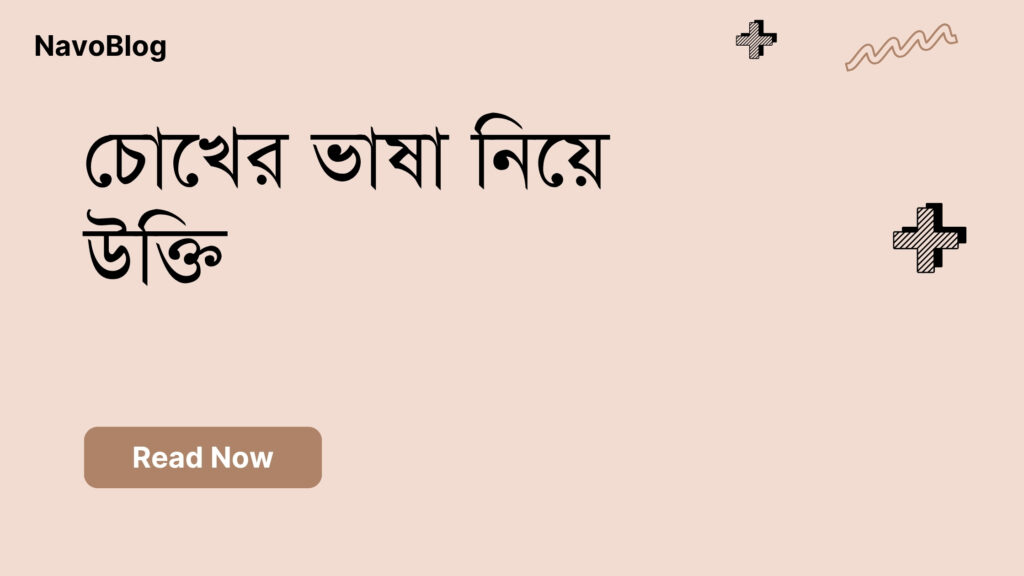 চোখের ভাষা নিয়ে উক্তি