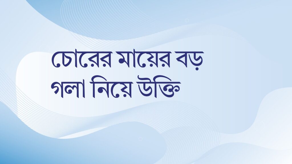চোরের মায়ের বড় গলা নিয়ে উক্তি – বাছাইকৃত সেরা উক্তি ক্যাপশন চোরের মায়ের বড় গলা নিয়ে উক্তি