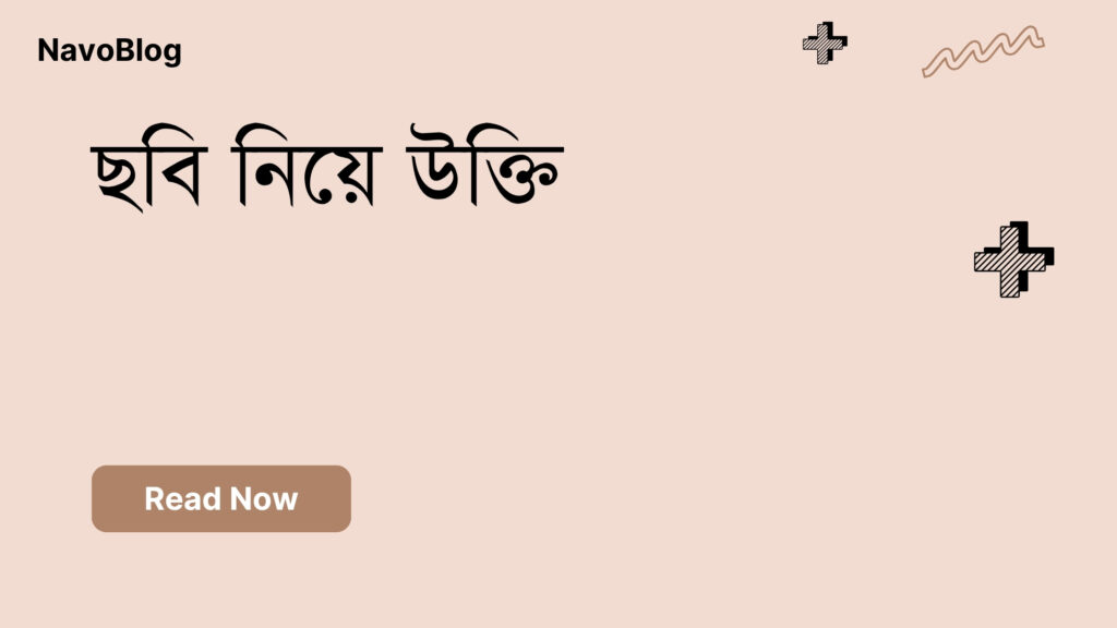 ছবি নিয়ে উক্তি