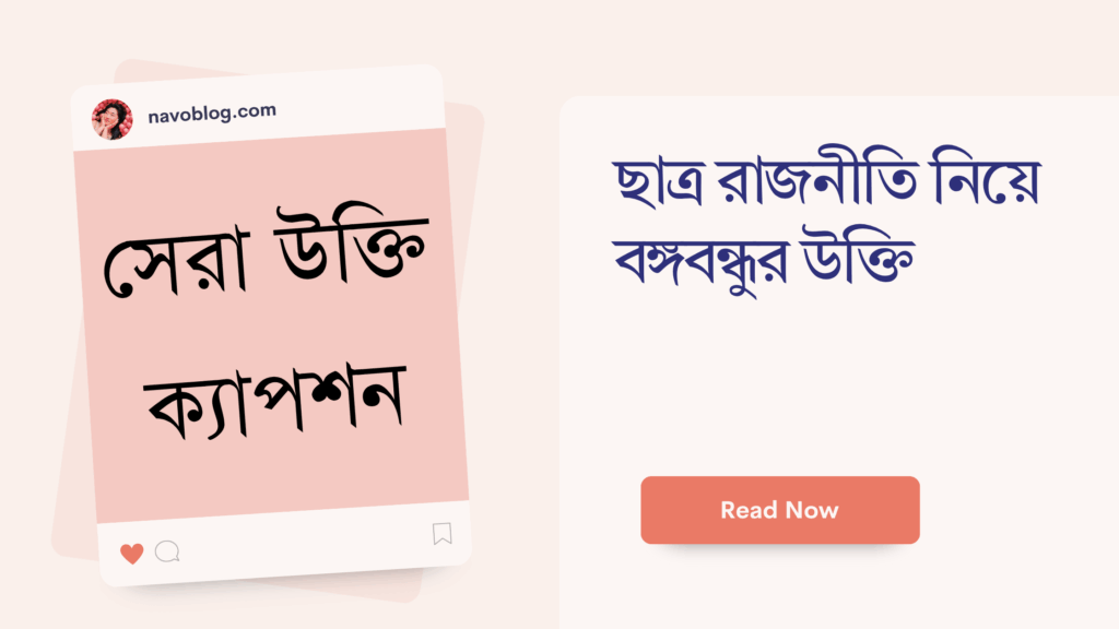 ছাত্র রাজনীতি নিয়ে বঙ্গবন্ধুর উক্তি
