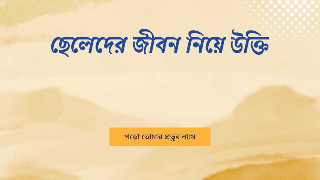 ছেলেদের জীবন নিয়ে উক্তি