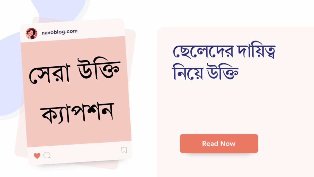 ছেলেদের দায়িত্ব নিয়ে উক্তি