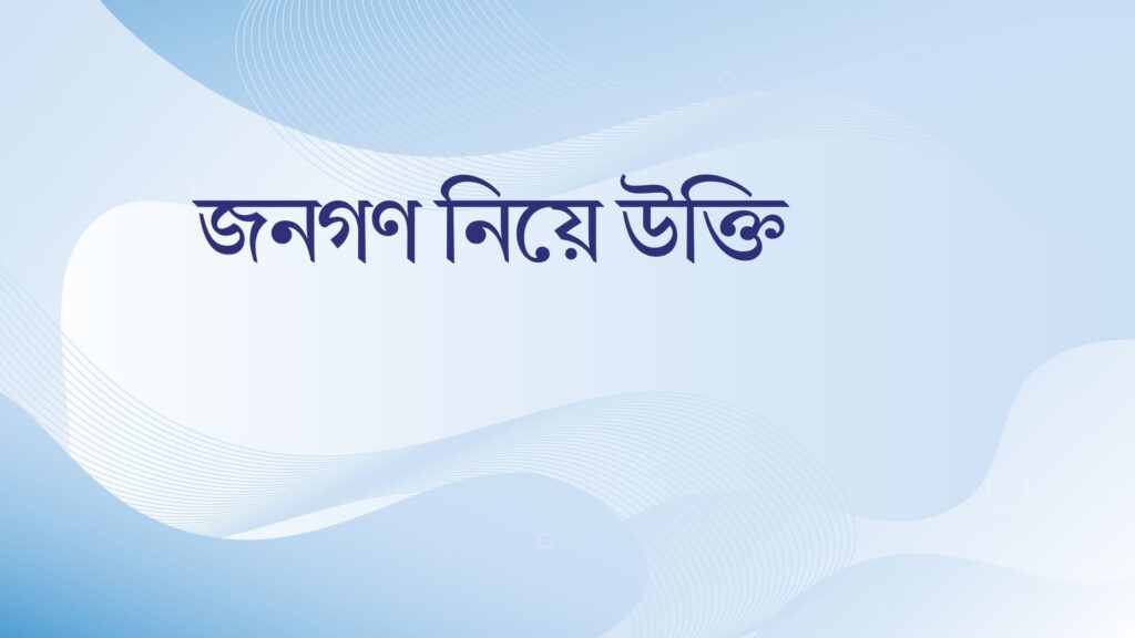 জনগণ নিয়ে উক্তি