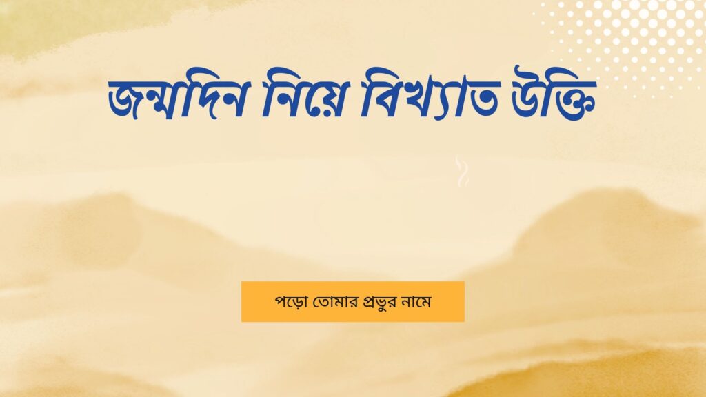 জন্মদিন নিয়ে বিখ্যাত উক্তি