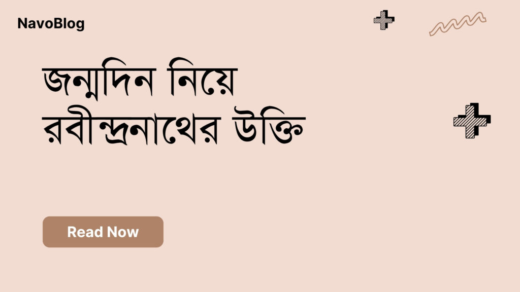 জন্মদিন নিয়ে রবীন্দ্রনাথের উক্তি