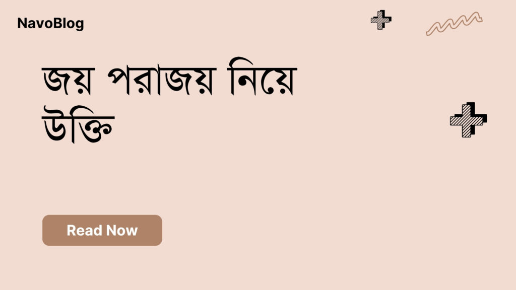 জয় পরাজয় নিয়ে উক্তি