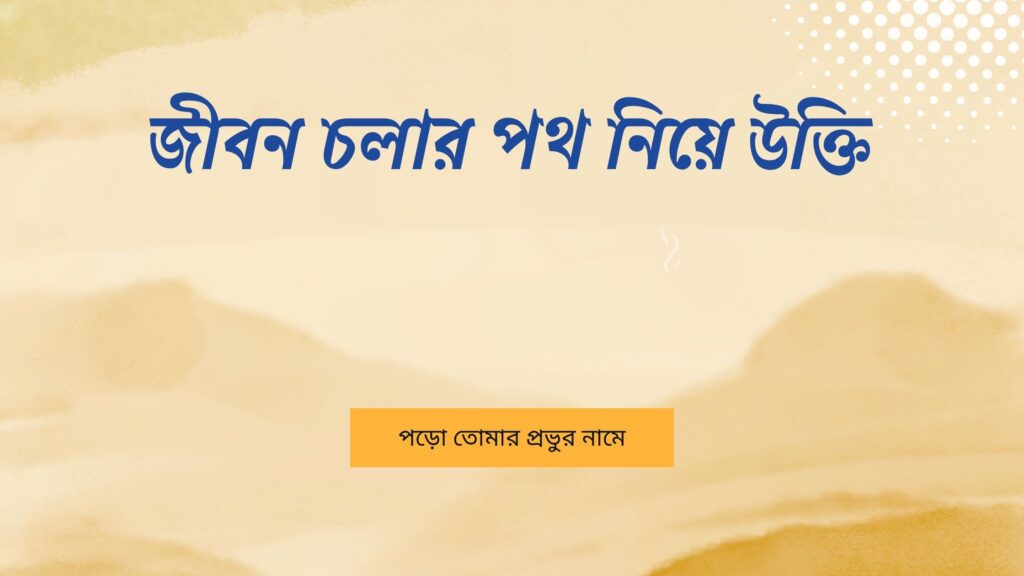 জীবন চলার পথ নিয়ে উক্তি