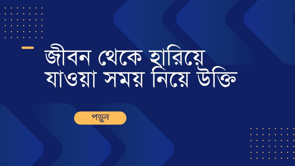 জীবন থেকে হারিয়ে যাওয়া সময় নিয়ে উক্তি
