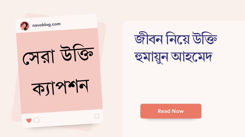 জীবন নিয়ে উক্তি হুমায়ুন আহমেদ