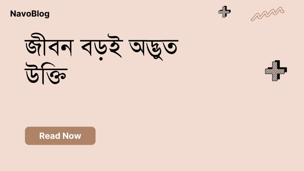 জীবন বড়ই অদ্ভুত উক্তি