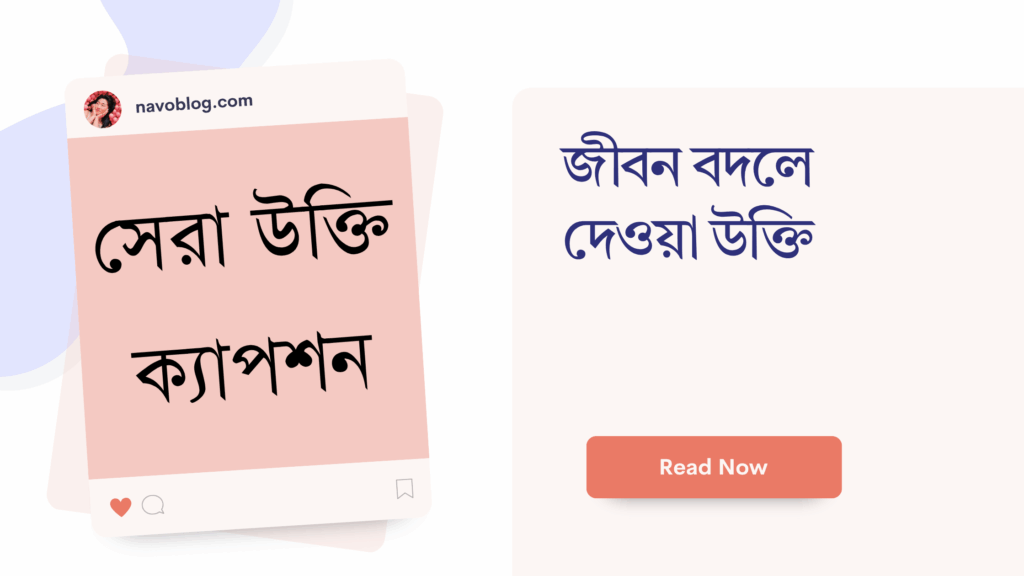 জীবন বদলে দেওয়া উক্তি