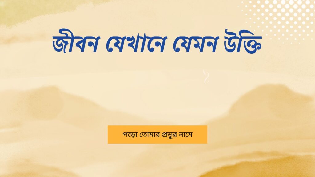 জীবন যেখানে যেমন উক্তি