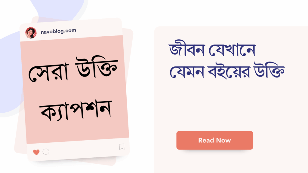 জীবন যেখানে যেমন বইয়ের উক্তি