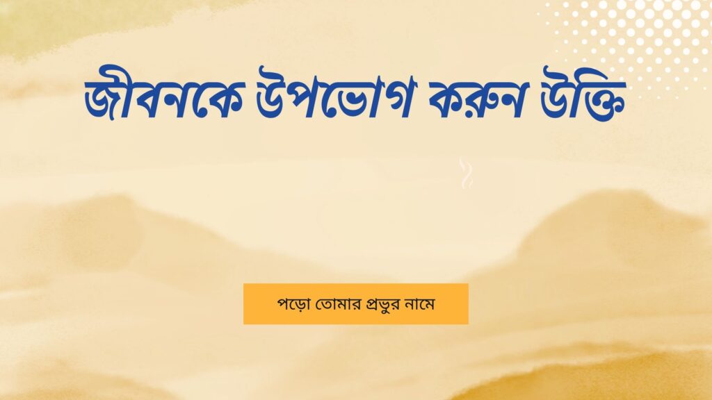 জীবনকে উপভোগ করুন উক্তি