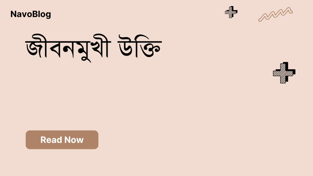 জীবনমুখী উক্তি