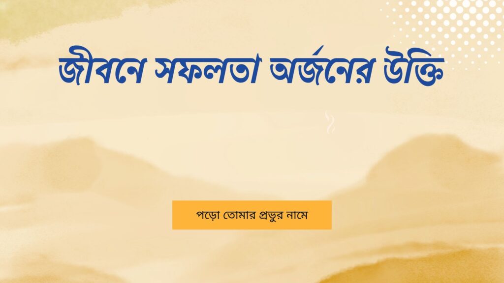জীবনে সফলতা অর্জনের উক্তি – জীবনের জন্য সেরা দিকনির্দেশনামূলক বাণী জীবনে সফলতা অর্জনের উক্তি
