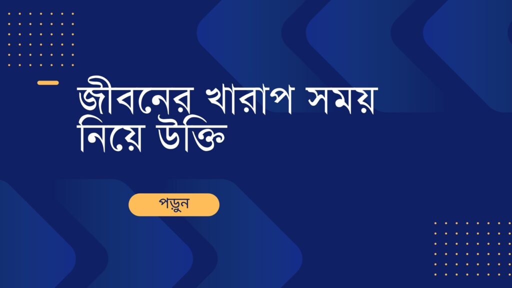 জীবনের খারাপ সময় নিয়ে উক্তি