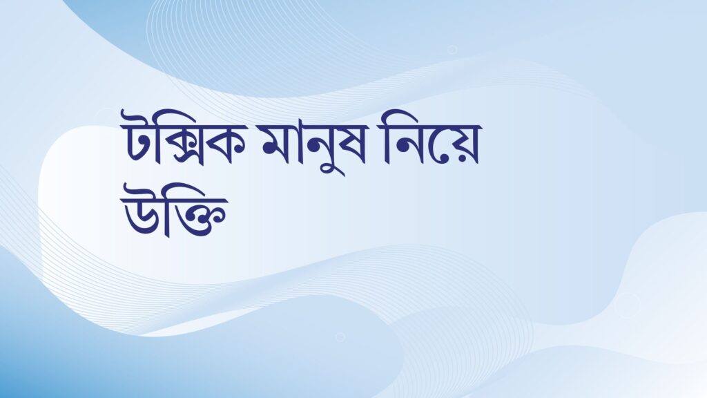 টক্সিক মানুষ নিয়ে উক্তি
