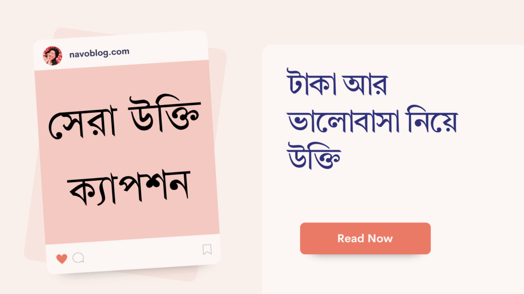 টাকা আর ভালোবাসা নিয়ে উক্তি