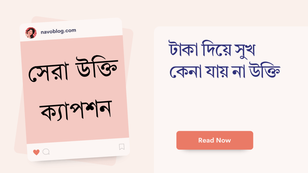 টাকা দিয়ে সুখ কেনা যায় না উক্তি