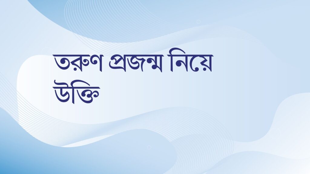 তরুণ প্রজন্ম নিয়ে উক্তি