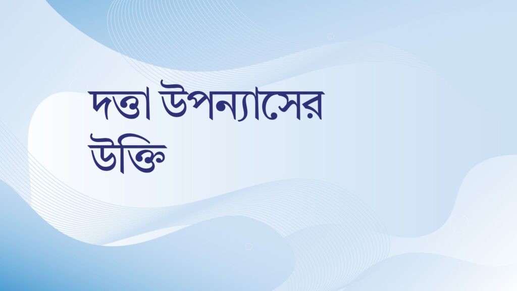দত্তা উপন্যাসের উক্তি – জীবনের জন্য সেরা দিকনির্দেশনামূলক বাণী দত্তা উপন্যাসের উক্তি