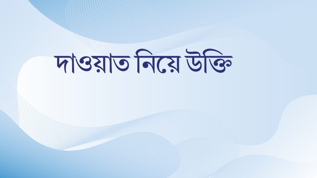 দাওয়াত নিয়ে উক্তি