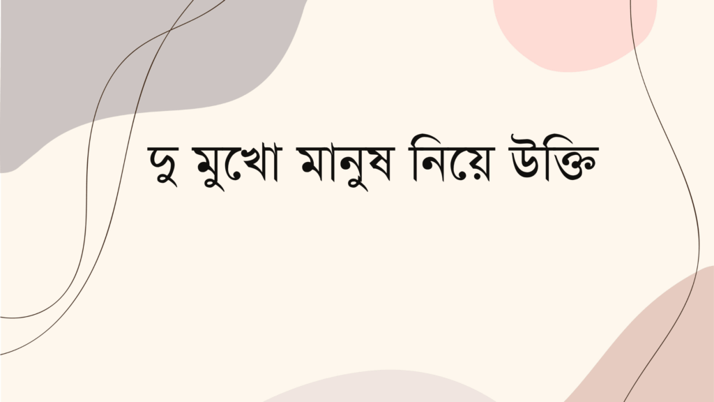 দু মুখো মানুষ নিয়ে উক্তি