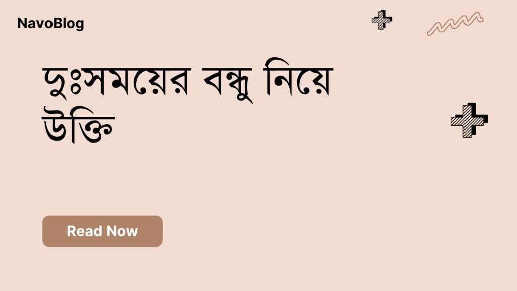 দুঃসময়ের বন্ধু নিয়ে উক্তি