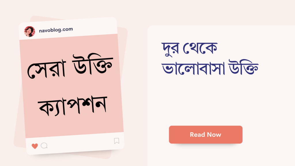 দুর থেকে ভালোবাসা উক্তি