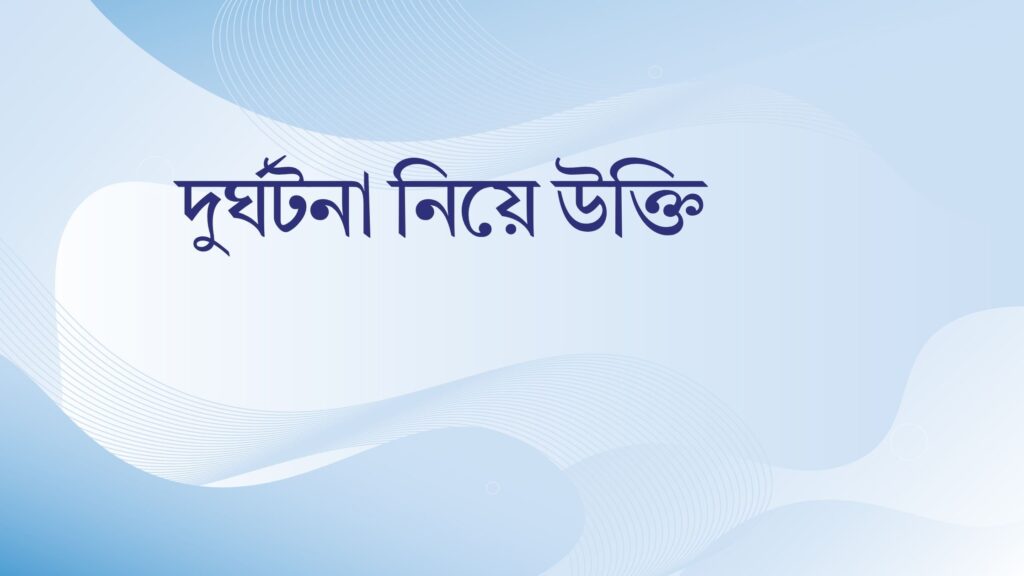 দুর্ঘটনা নিয়ে উক্তি – বাছাইকৃত সেরা উক্তি ক্যাপশন দুর্ঘটনা নিয়ে উক্তি