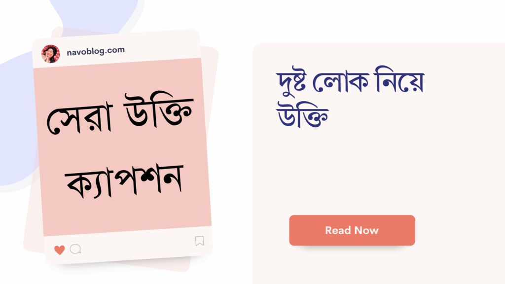 দুষ্ট লোক নিয়ে উক্তি