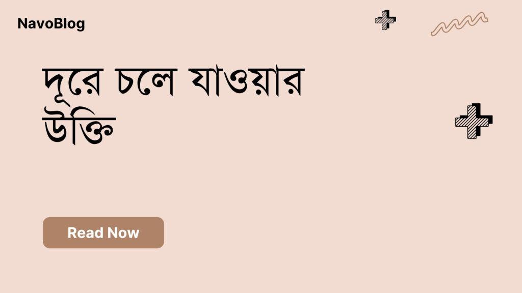 দূরে চলে যাওয়ার উক্তি