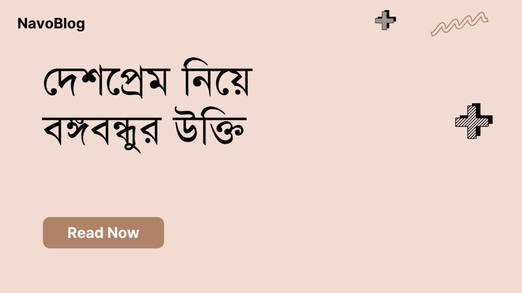 দেশপ্রেম নিয়ে বঙ্গবন্ধুর উক্তি